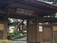 ハーブガーデンから湯〜遊〜バスに乗って、起雲閣まで。
文豪たちの愛した豪華な別荘、旅館の跡です。
雰囲気のある玄関！
http://www.city.atami.shizuoka.jp/page.php?p_id=893
