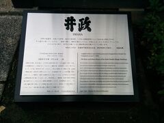 千代田区指定有形文化財の「井政」とのこと。