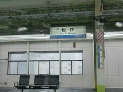 松江駅に到着。