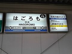 さぁ～て、やはり戻ることが嫌いなのか、選択枠はいくらでもあるのに、
とりあえず南下を目指すべく急行が停まる「羽衣駅」で下車。

ほおぉ～
急行が停まるとは思えない駅だけど
【高師浜線】ってたった２つの駅の短い線に乗換えの為なんだねぇ。