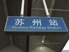 「蘇州駅」

「杭州東駅」から「蘇州駅」へは“高鉄（中国の新幹線）”を利用

杭州から（途中上海を通り過ぎ）蘇州まで乗り換えなし
所要時間約１時間半、、

≪“高鉄”が開通して　ホント、杭州や蘇州に出掛け易くなりました、、≫
