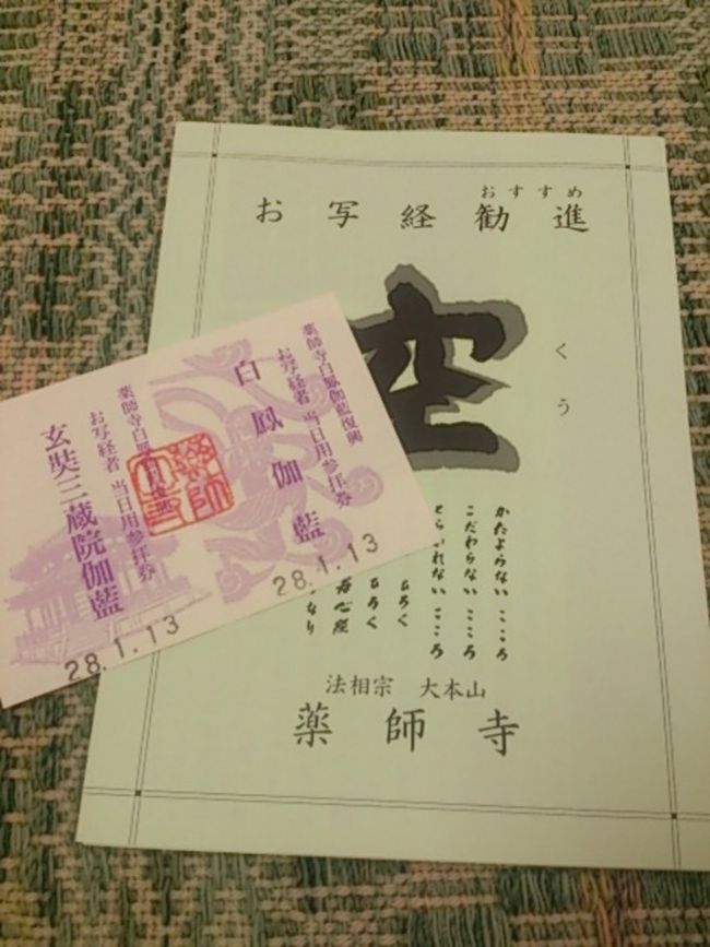 写経体験を2000円で行うと、白鳳伽藍と玄奘三蔵院伽藍の当日参拝券がもらえます。<br />（行ったのが玄奘三蔵院伽藍も公開のタイミングでした。非公開のタイミングではどうかわかりませんが）<br />両方で1200円くらいの拝観料だったので、写経だけで800円くらい？<br />お得です。<br />写経を収めると、後日葉書で納経の御礼？が届きました。<br />この葉書を持っていくと、1年間有効で薬師寺参拝ができると記載アリ。