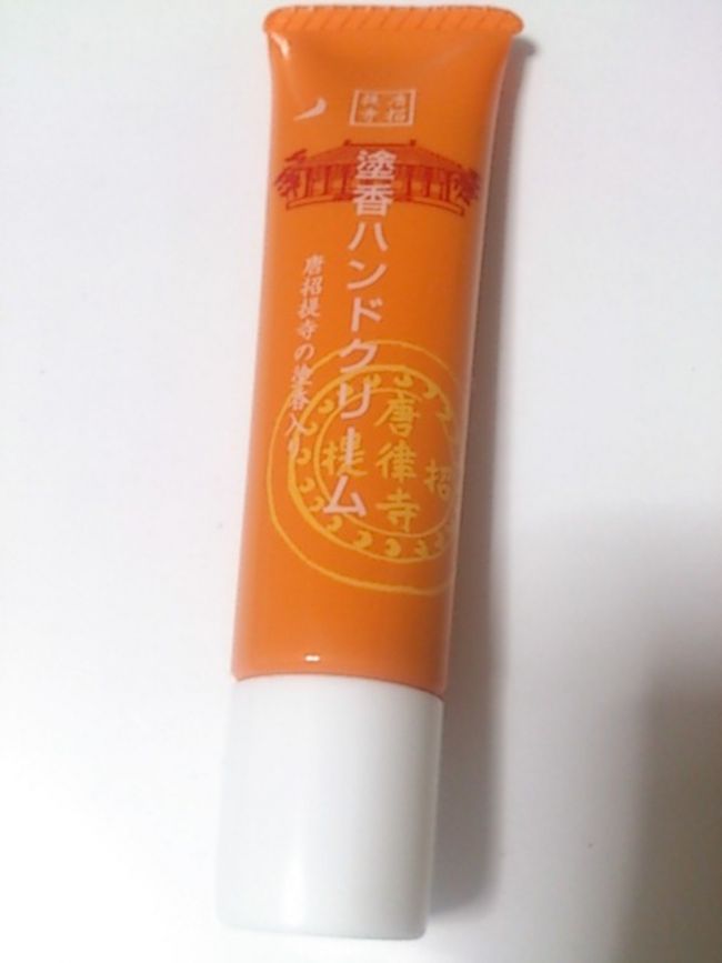 そしてお土産はこれ。<br />唐招提寺の塗香入り塗香ハンドクリーム。<br />何だろう……カラメルっぽい甘い匂い。長谷寺のものはスパイシーな感じなので、全く別物です。15g入り1000円はちょっとお高いけど……。<br /><br />ここでタイムアップ。<br />12時過ぎのバスに乗って近鉄奈良駅へ行き、近鉄難波まで。<br /><br />今回使った世界遺産フリーきっぷは300円くらい得だったのかな。<br />吉野まで行けばもっとお得に使えそう。<br />次は、吉野を目指す！