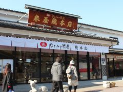 同じく参道沿いにある和菓子店「なごみの米屋総本店」へ＝写真＝。こちらも「新年あけましておめでとう２０１３」編で二人が訪問。日本で初めて、栗羊かんを製造・販売したという同店は、１８９９（明治３２）年創業。羊かんのほか、「ぴーなっつ最中」などが有名で、大手コンビニエンスストアのＰＢ商品なども製造しているとのこと。