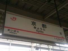まずは京都駅で下車。11月にしては暖かかった日。