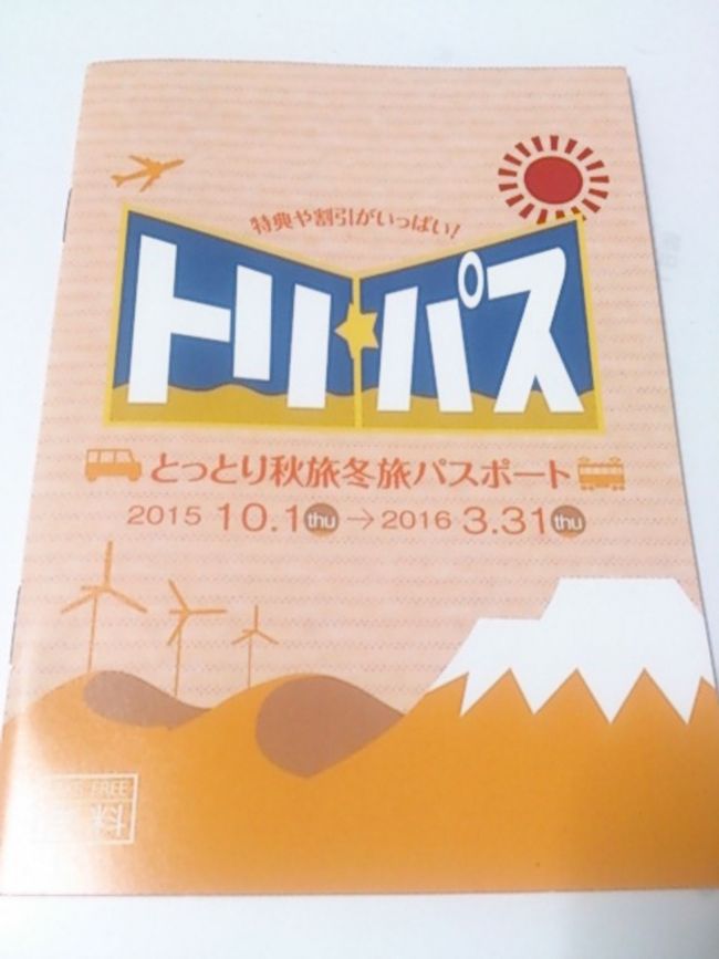今回使ったのがこのパスポート。<br />観光案内所とかにまだある…と思います。<br />今回伺った岩崎さんは、フロント近くの観光案内パンフレットを置いてあるあたりにまだ残ってました。<br />鳥取県内各地の施設やお店で割引して貰えたり、プレゼントがもらえるお得なパスポートです。