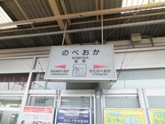 延岡駅に到着です。
ここで乗り換えです。
延岡は旭化成の城下町と言うことで日豊本線も宮崎空港〜延岡までは線路も高規格で本数も多いのですが、この先は急にローカル線の雰囲気になり本数も少なくなります。
18きっぷユーザーからは難解区間となります。