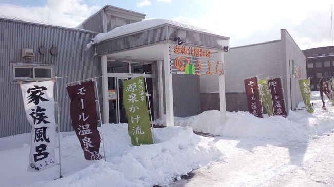 駅から歩いて10分ほどで、日帰り温泉きよらに到着。<br />銭湯値段で本物の温泉に入れます。<br />温泉は真っ黒いモール泉。まるでコーヒーに浸かっているようです。<br />サウナも別料金なしで使用できますので、かなりお得な温泉でした。