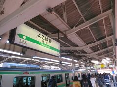 東京駅から25分ほどで横浜駅に着きました。

何となくホッとします。
