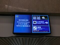 13:13(台湾時間)
台北桃園空港に到着しました。
ここで成田行きに乗り換えです。