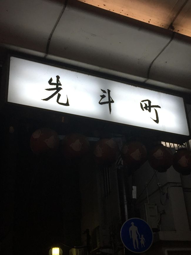 大阪で別れた後、やっぱり京都に行きたくて先斗町へぶらりきてしまいました(^-^)<br /><br />鴨川は真っ暗で見えません（笑）