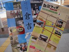 ■2月11日（木）・・・つづき。

倉吉駅にやってきた。
まだ観光案内所は開いてなかったけど、パンフレットラックに倉吉の観光ガイドと白壁土蔵群の散策マップがあったのでいただきました。