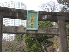 芝東照宮へ。東照宮があることは前日グーグルマップで知った。