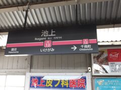 蒲田からは２駅で「池上」駅に到着です。