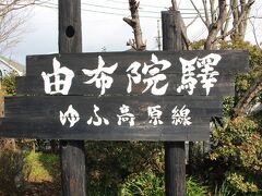 さて、由布院駅からは久大本線の普通列車で大分へと向かいます。

この味のある駅標がいいね。