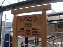 「古国府」と書いて「ふるごう」。

次は終点の大分です。