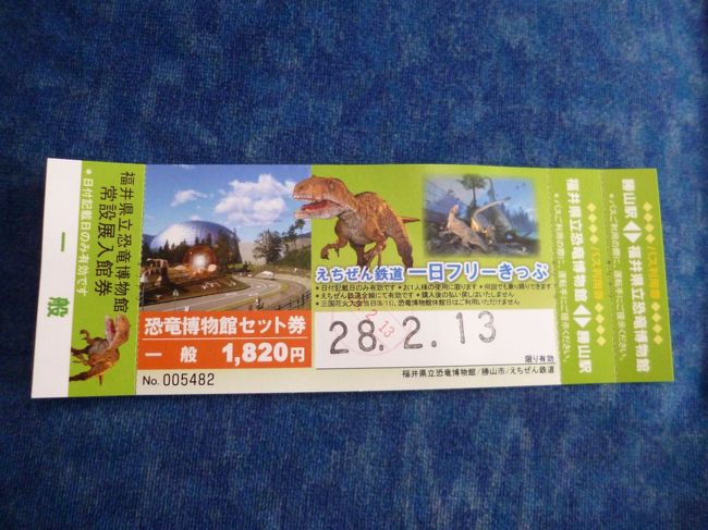 恐竜博物館の入館料とセットとなったフリーきっぷを購入