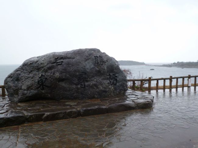 えちぜん鉄道の三国港駅で下車しバスに乗り換え、東尋坊に到着