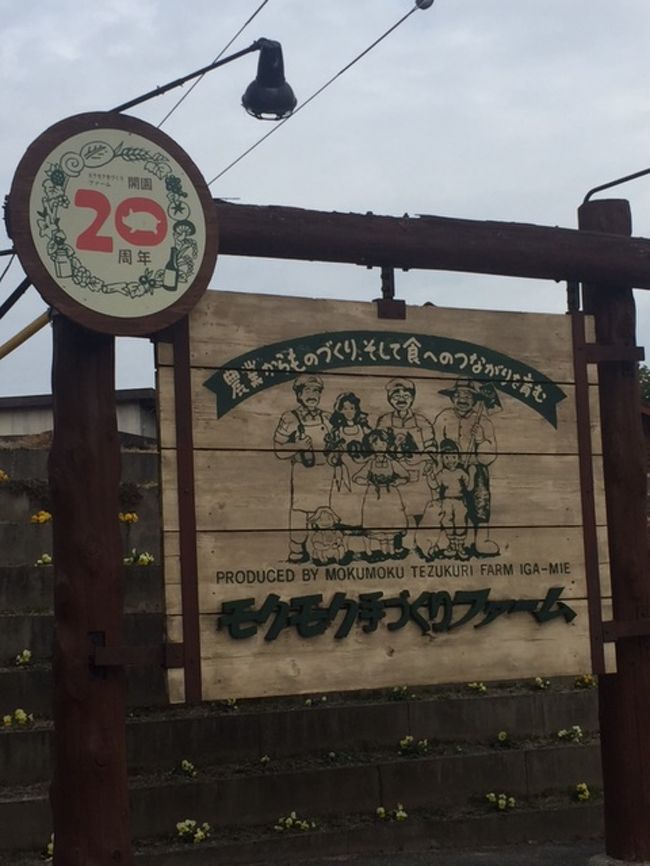 三重県伊賀の旅 モクモク手づくりファーム 伊賀 上野 三重県 の旅行記 ブログ By Borithorさん フォートラベル