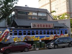 台湾香蕉新楽園というお店です。帰国してから調べたら、古き良き昔の台湾を展示した博物館＆レストランのようで、そういえば高雄にあった【新台湾原味】と同じ感じかも。［16：53］