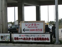 羽田に前泊し、早朝の直行便で石垣島へ向かいます。

羽田6:20（NH89）→石垣9:50

今年はSFCを目指しており、ANAのプレミアムポイントを貯めたいので、積算効率の良いプレミアムクラスに初めて搭乗しました。
ANAマイルをANAスカイコインに交換して支払ったので、キャッシュアウトはゼロです。
さすがプレミアムクラス、至れり尽くせりの接客をしてくれるのですが、如何せん勝手がわからず、しどろもどろになっているうちに石垣島到着。

毎度のごとく歓迎ののぼりが出ています