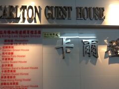 Carlton Guest House。

このホテルには予約してませんけど・・・
部屋はもちろん、ネットの紹介と全然違うよ(*_*;