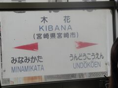 この駅は　巨人軍のキャンプ地の最寄り駅です。