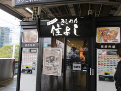 名古屋駅で降りてホーム上のきしめんの「住よし」へ。
たまごきしめんを朝食に食べます。
このために新幹線の中では何も食べずに寝ていたのでした。
たまごきしめん、麺は冷凍をつかってコシがあったけど、だし汁がもっとコクがあってもよいかな？温まりました。