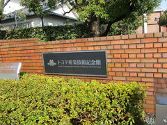 地下鉄亀島駅からてくてく歩き、トヨタ産業技術記念館へ。