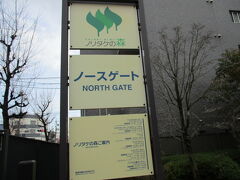 トヨタ産業美術館からノリタケの森までは歩けるとの事。

ノリタケの森のノースゲートまでてくてく。