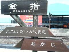 今日は、このまま上りで『西鹿島駅』まで行って【遠州鉄道】に乗ります。
途中『金指駅』で待ち合わせ停車。

翌日(月曜日)の15時台の列車には、高校生がい〜っぱい、この駅から乗ってきた。