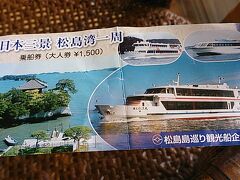 さて、松島湾クルーズに向かいましょう。
元、仙台市民なのにお初です。