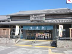 ＪＲ成田線「佐原駅」からスタートです。

駅構内に観光協会案内所がありましたので情報を仕入れて、有料観光地図￥３０を購入しました。食事の際に値引きをしていただけるそうです？。

駅舎も風情があっていいじゃないですか？…、では、地図片手にぶらぶら歩きします。