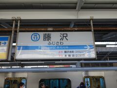 小田急に乗って片瀬江ノ島を目指しました。藤沢で乗り換えです。（直通もあります。）