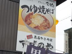 そしてここ黒石に来た一番の理由が・・・黒石つゆやきそばなるB級グルメを食べるためだったのです。このつゆ焼きそばの発祥のお店に入ります。

すずのや