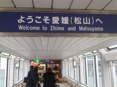 松山に到着しました！