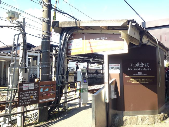 10：30北鎌倉駅到着。臨時改札口を出ます。