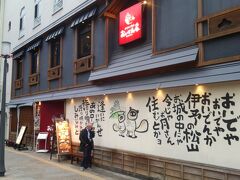 晩飯時になったので、また、道後温泉の商店街へ。
ホテル近くの、鯛めしを食べられるお店に、Go!