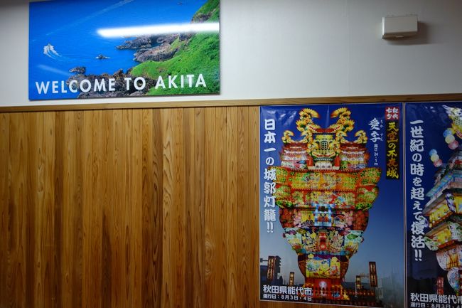 あっという間に秋田に到着．<br />秋田市内行きリムジンバスのチケットを自動販売機で購入．<br />ひとり９３０円．クレジットカードは使えません．