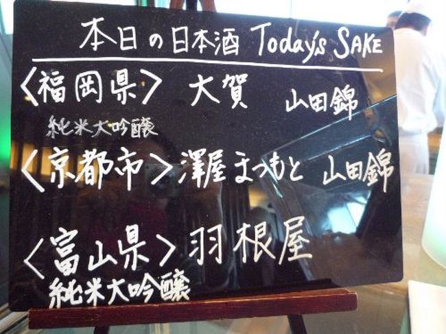 本日の日本酒。<br />Fラウンジの日本酒は苦手な私も美味しく感じる純米大吟醸が。<br /><br />まろやかで少しだけいただくのが毎回の楽しみ。