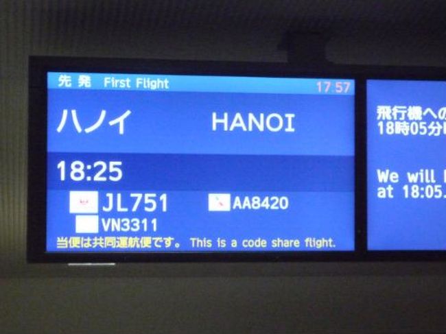 いよいよ出発。<br />最近はベトナムが人気となり、ホーチミン線とも混んでます。<br />ハノイにしたのは成田＝ハノイ線がダブルマイルキャンペーンだったのと、ホーチミンは行ったことがあったので初のハノイに。