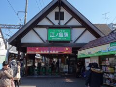 江ノ電の江ノ島駅。