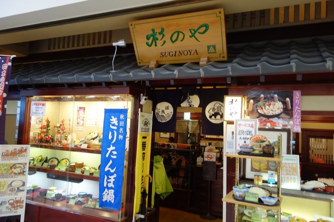 帰りはホテル目の前にあるバス停から秋田駅に向かいます．<br />時刻表をホテルで確認すると日曜でも５分から１０分間隔でバスが出ているということで，雨の中外に出るとすぐさまバスがやってきた♪<br />中心市街地循環バス，愛称ぐるるで秋田駅まで行きました．<br />料金１００円．<br /><br />お土産はトピコで購入．<br />アルスにはお土産はないようです．<br />食事もトピコで，と思っていましたが，この日は風が強く，もしかしたら飛行機欠航？と思い早めに空港へ出発．<br />ランチは空港の「杉のや」でいただきました．