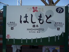 南海高野線、橋本駅にて『天空』のチケットを購入