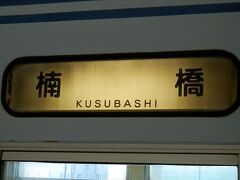 2016.02.21　黒崎駅前
せっかくなので筑豊電鉄。出庫関連でしか設定されていない楠橋ゆきに乗る。