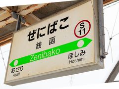 銭函駅