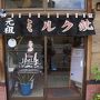 秋田市・鳥海山から山形そば街道の旅（一・二日）～秋田の餡子は甘さが強烈。最後は象潟の隠れ家食堂で脂の乗った秋田の海の幸をじっくり味わいました～