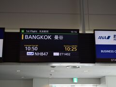 バンコクまではNH847、使用機材はB787-8です。

シップは定刻に羽田空港を離陸してバンコク・スワンナプーム国際空港に向かいました。