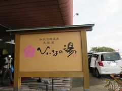 宿泊したのは、「加太淡嶋温泉　大阪屋　ひいなの湯」さんです。
目の前が海です。
今日はお天気が大荒れなので残念ですが、天気が良ければ子供たちと海で遊べそうなのに・・・・。