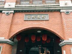 胡椒餅に舌鼓を打って向かったのは「你好我好」
台湾在住十数年のコーディネーター・青木由香さんのお店！
ここは絶対行きたかったお店。